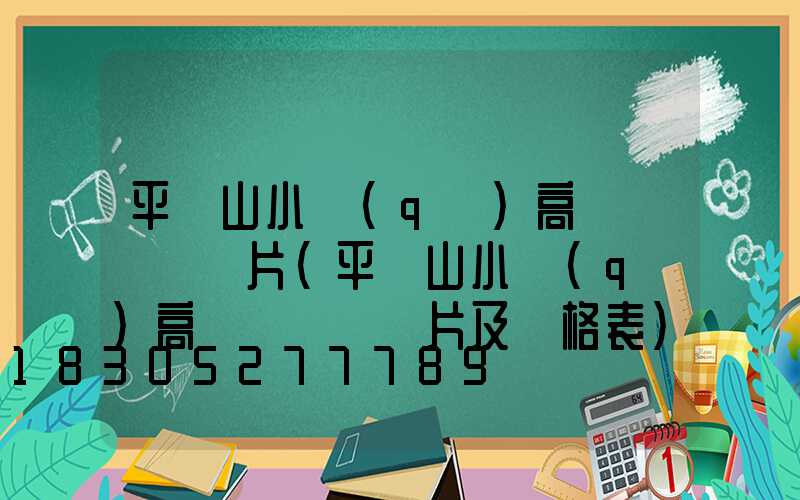 平頂山小區(qū)高桿燈報價圖片(平頂山小區(qū)高桿燈報價圖片及價格表)