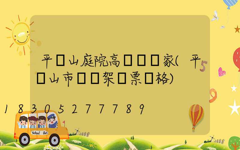 平頂山庭院高桿燈廠家(平頂山市燈臺架門票價格)