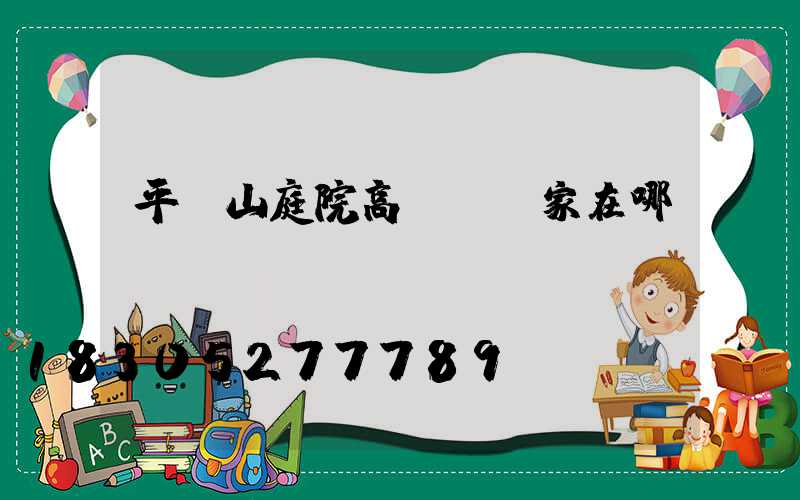 平頂山庭院高桿燈廠家在哪