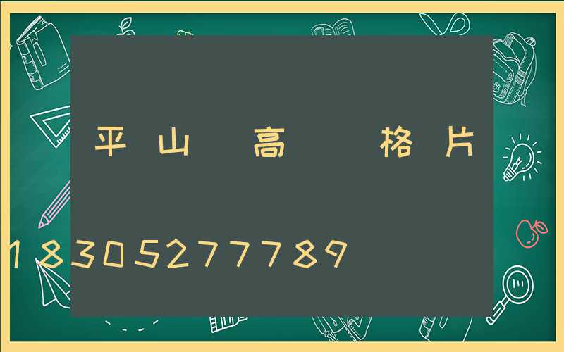 平頂山廣場高桿燈價格圖片