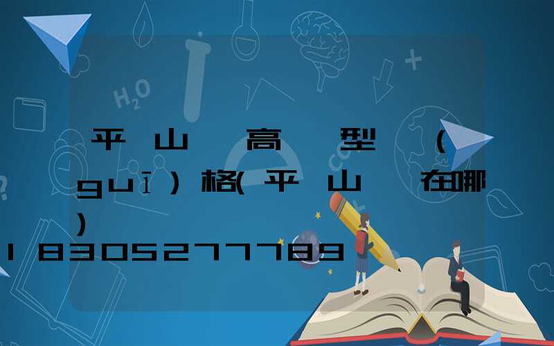 平頂山廣場高桿燈型號規(guī)格(平頂山燈會在哪)