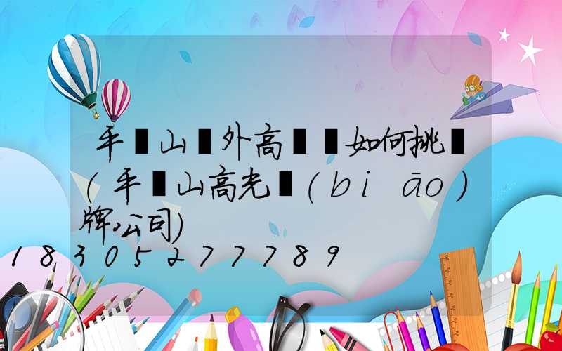 平頂山戶外高桿燈如何挑選(平頂山高光標(biāo)牌公司)