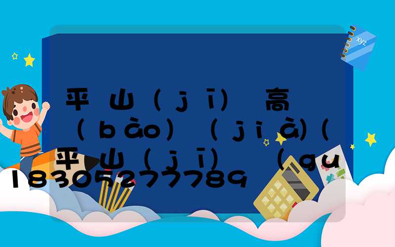 平頂山機(jī)場高桿燈報(bào)價(jià)(平頂山機(jī)場規(guī)劃)