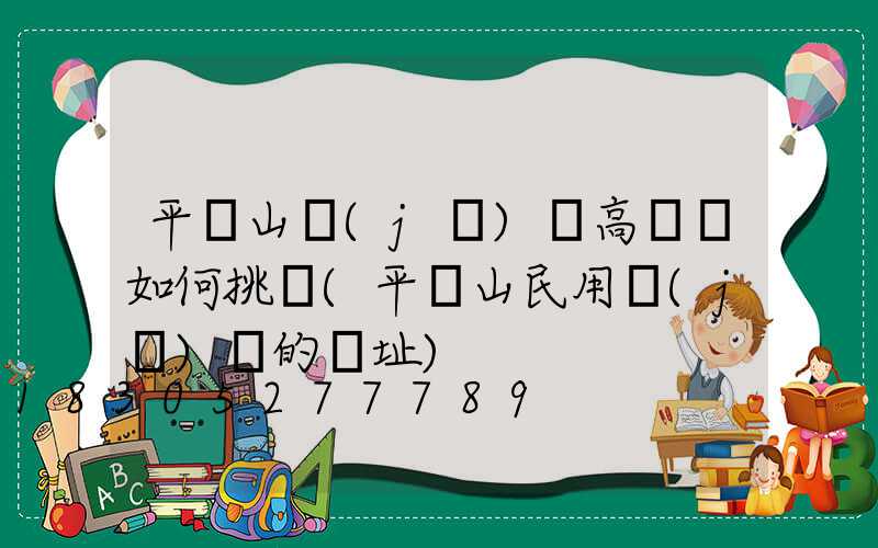 平頂山機(jī)場高桿燈如何挑選(平頂山民用機(jī)場的選址)