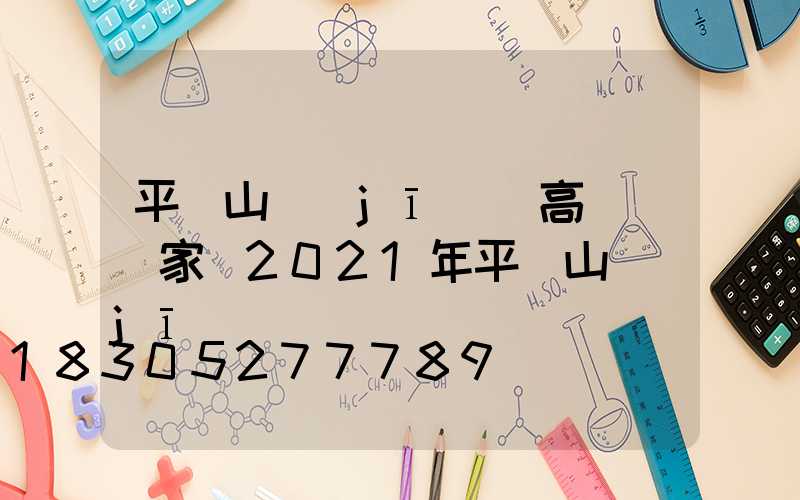 平頂山機(jī)場高桿燈廠家(2021年平頂山機(jī)場)