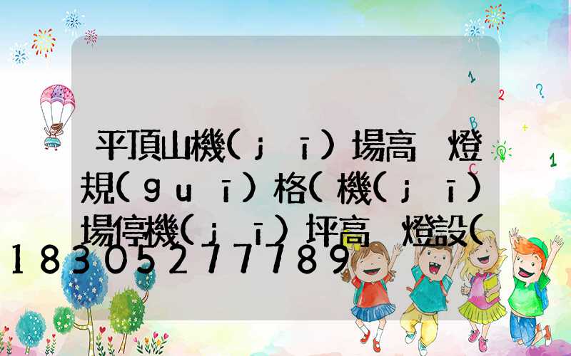 平頂山機(jī)場高桿燈規(guī)格(機(jī)場停機(jī)坪高桿燈設(shè)計(jì)計(jì)算)