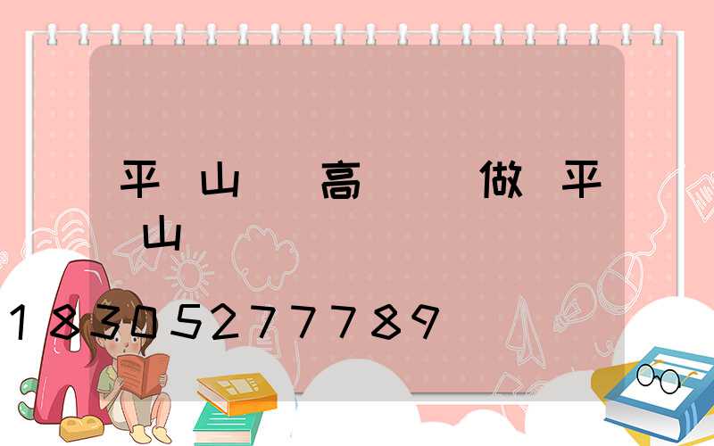 平頂山機場高桿燈訂做(平頂山國際機場)