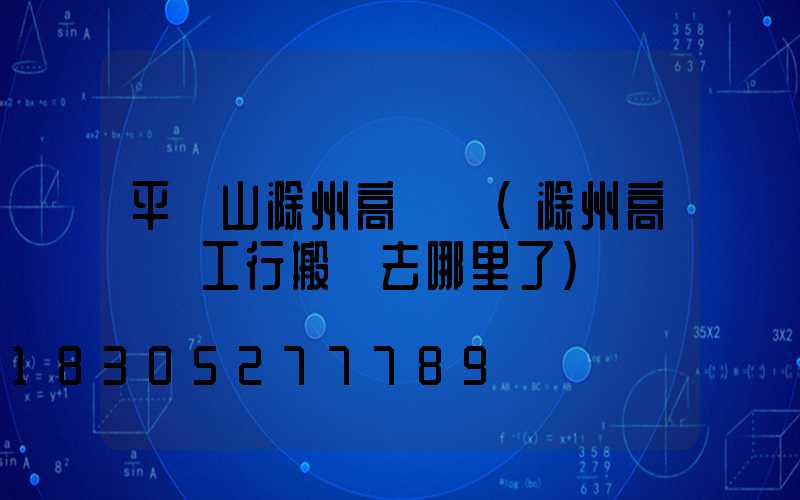 平頂山滁州高桿燈(滁州高桿燈工行搬遷去哪里了)