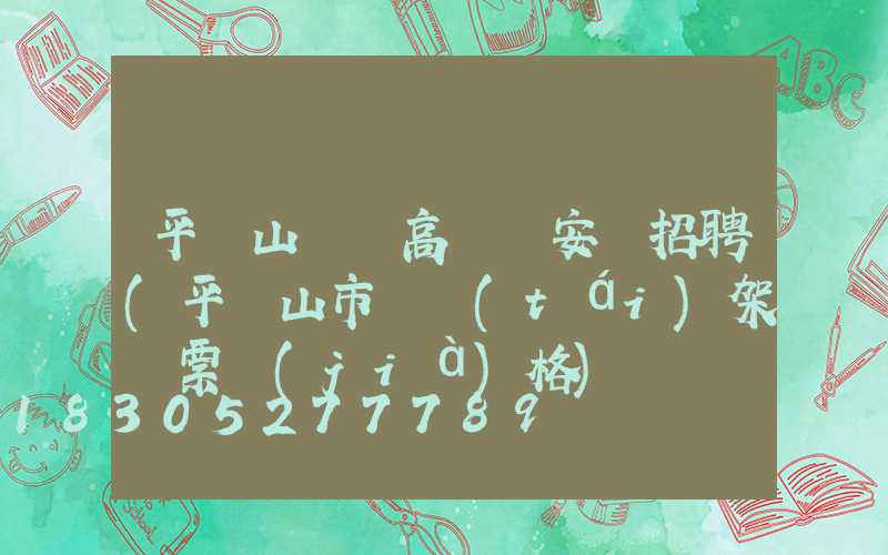 平頂山碼頭高桿燈安裝招聘(平頂山市燈臺(tái)架門票價(jià)格)