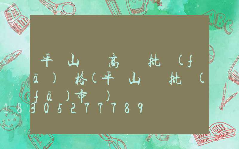 平頂山碼頭高桿燈批發(fā)價格(平頂山賣燈批發(fā)市場)