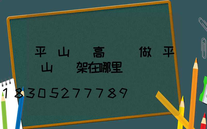 平頂山碼頭高桿燈訂做(平頂山燈臺架在哪里)