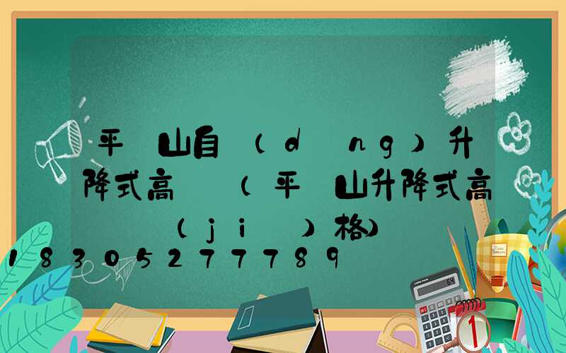 平頂山自動(dòng)升降式高桿燈(平頂山升降式高桿燈價(jià)格)