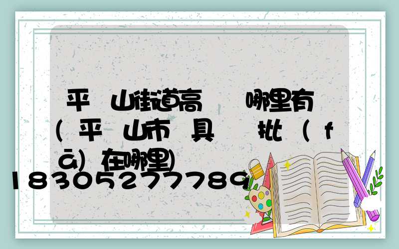 平頂山街道高桿燈哪里有賣(平頂山市燈具燈飾批發(fā)在哪里)