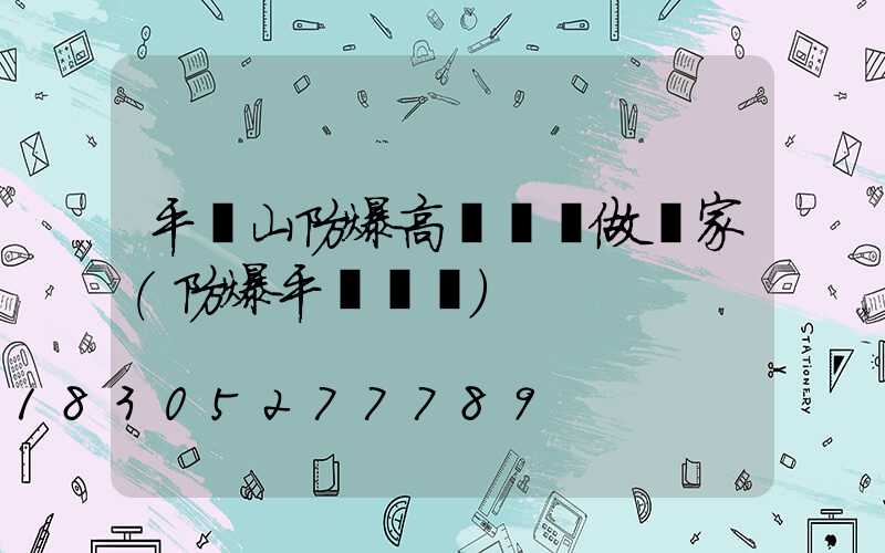 平頂山防爆高桿燈訂做廠家(防爆平臺燈桿)