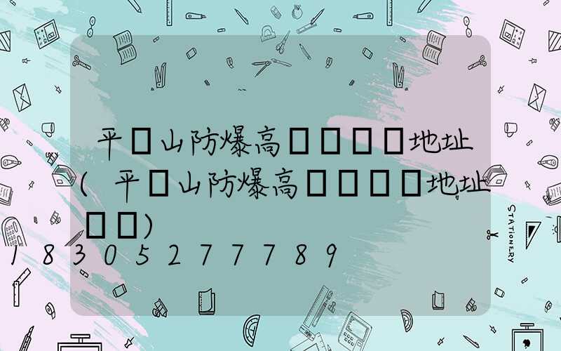 平頂山防爆高桿燈選購地址(平頂山防爆高桿燈選購地址電話)