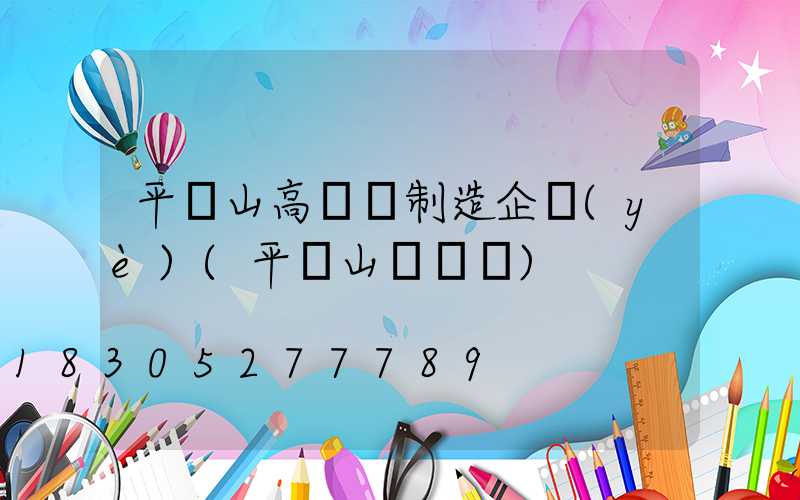 平頂山高桿燈制造企業(yè)(平頂山電桿廠)