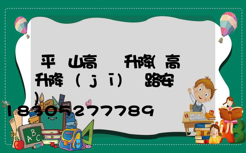 平頂山高桿燈升降(高桿燈升降機(jī)線路安裝視頻)