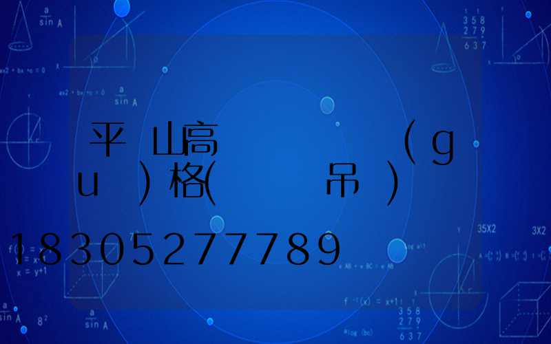 平頂山高桿燈鋼絲繩規(guī)格(鋼絲繩吊燈)