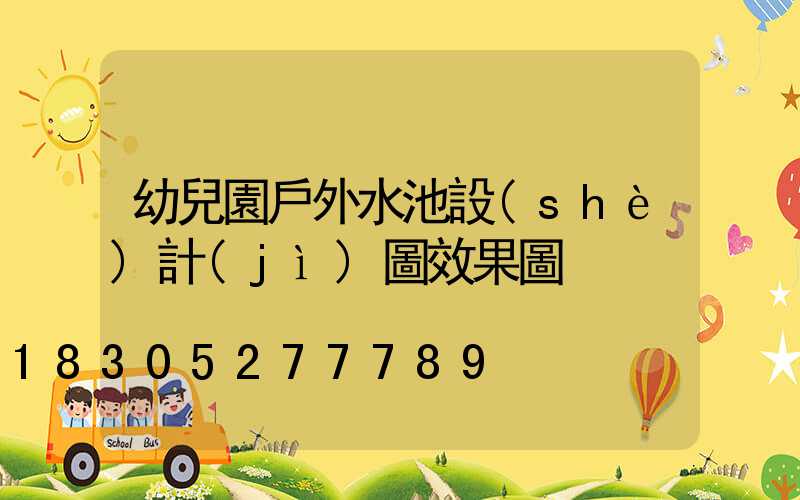 幼兒園戶外水池設(shè)計(jì)圖效果圖