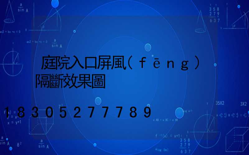 庭院入口屏風(fēng)隔斷效果圖