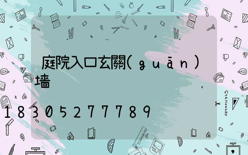 庭院入口玄關(guān)墻