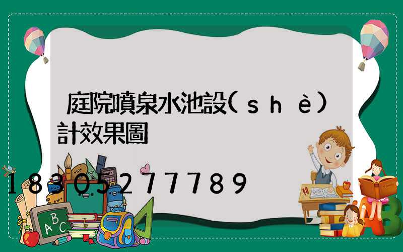 庭院噴泉水池設(shè)計效果圖