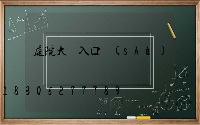 庭院大門入口設(shè)計簡單