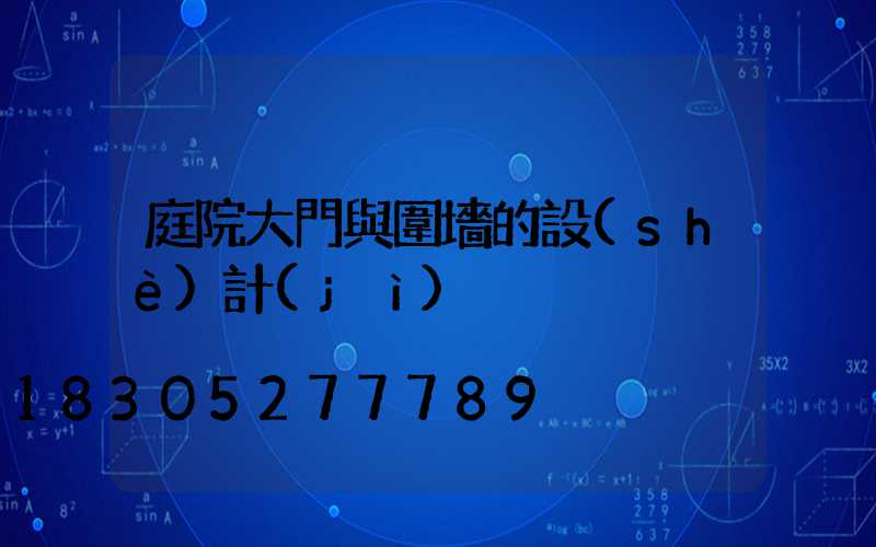 庭院大門與圍墻的設(shè)計(jì)