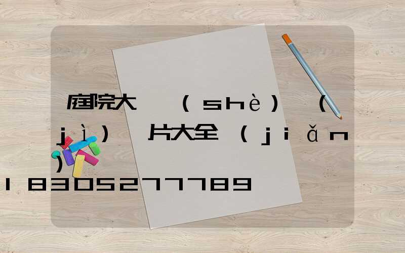 庭院大門設(shè)計(jì)圖片大全簡(jiǎn)筆畫