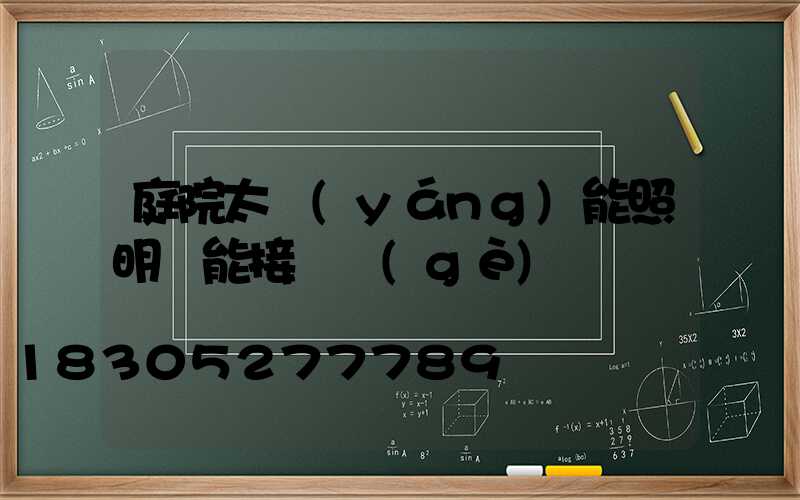 庭院太陽(yáng)能照明燈能接兩個(gè)燈嗎