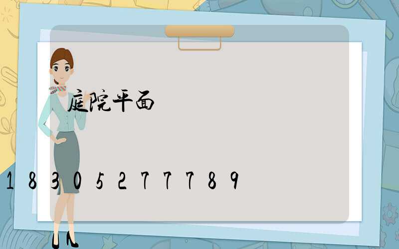 庭院平面圖設計簡單