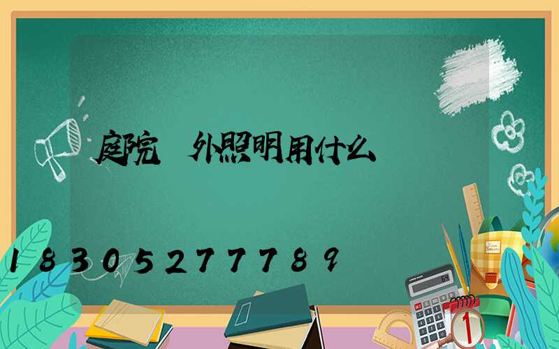 庭院戶外照明用什么燈