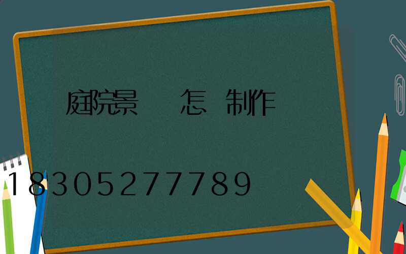 庭院景觀墻怎樣制作