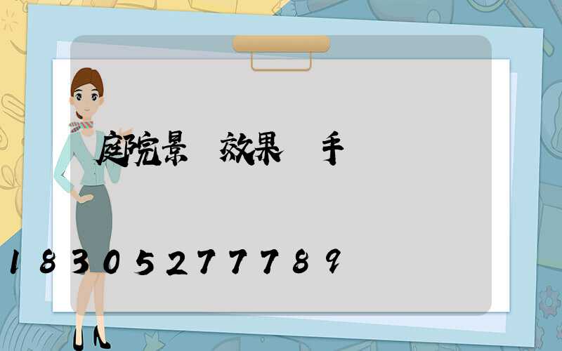 庭院景觀效果圖手繪