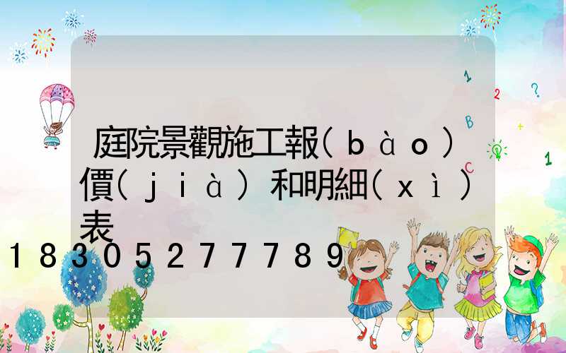 庭院景觀施工報(bào)價(jià)和明細(xì)表