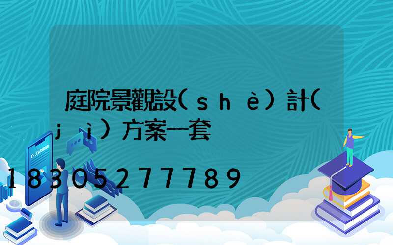 庭院景觀設(shè)計(jì)方案一套