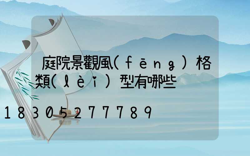 庭院景觀風(fēng)格類(lèi)型有哪些