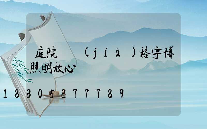 庭院燈價(jià)格宇博照明放心