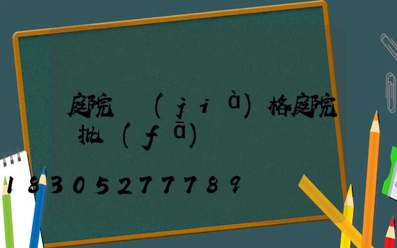 庭院燈價(jià)格庭院燈批發(fā)