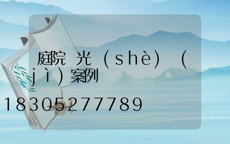 庭院燈光設(shè)計(jì)案例