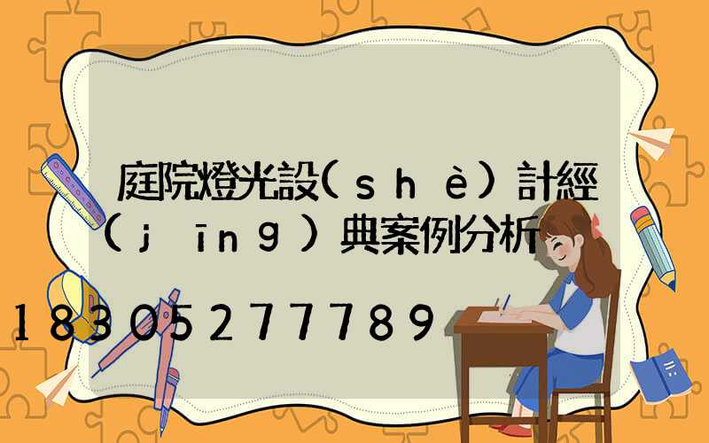 庭院燈光設(shè)計經(jīng)典案例分析