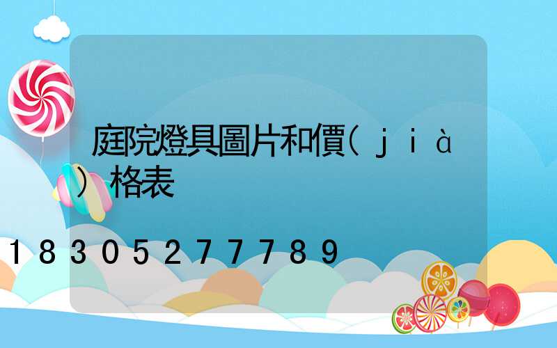 庭院燈具圖片和價(jià)格表