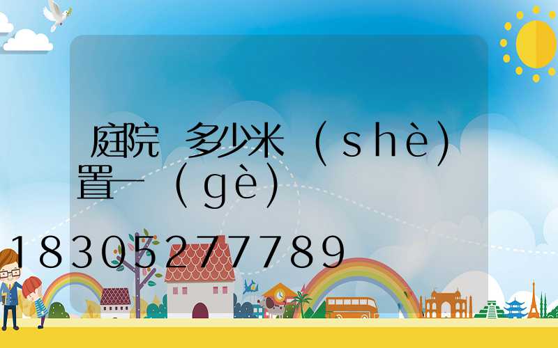 庭院燈多少米設(shè)置一個(gè)