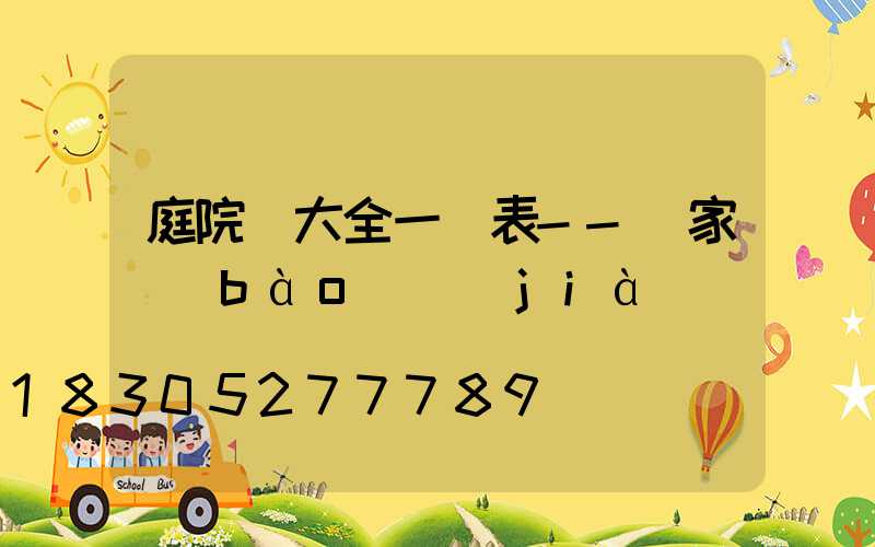 庭院燈大全一覽表--廠家報(bào)價(jià)