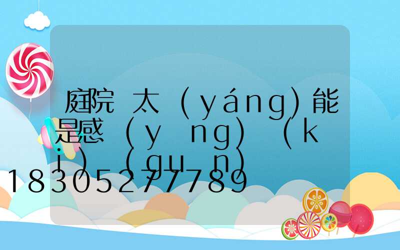 庭院燈太陽(yáng)能是感應(yīng)開(kāi)關(guān)