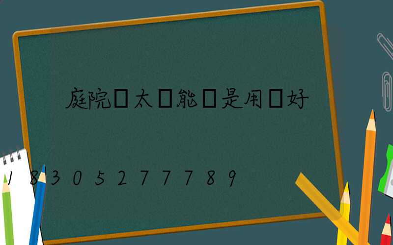 庭院燈太陽能還是用電好