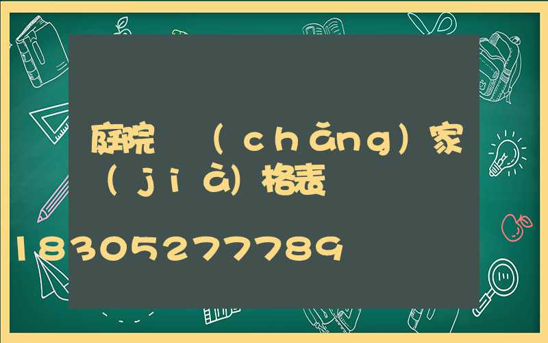 庭院燈廠(chǎng)家價(jià)格表