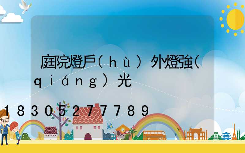 庭院燈戶(hù)外燈強(qiáng)光