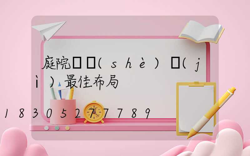 庭院燈設(shè)計(jì)最佳布局