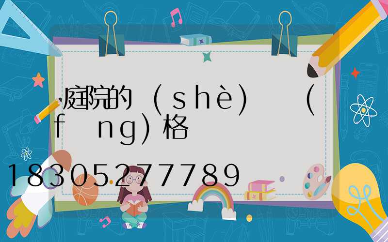 庭院的設(shè)計風(fēng)格歸納